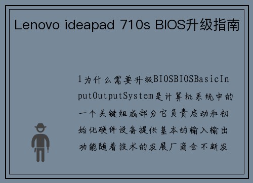 Lenovo ideapad 710s BIOS升级指南