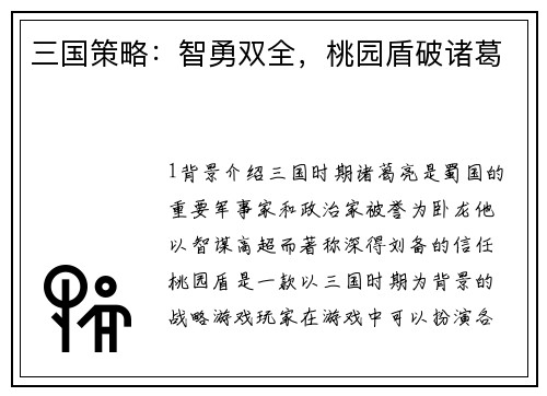 三国策略：智勇双全，桃园盾破诸葛