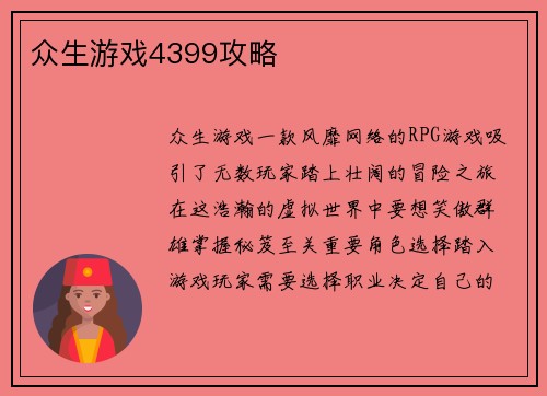 众生游戏4399攻略