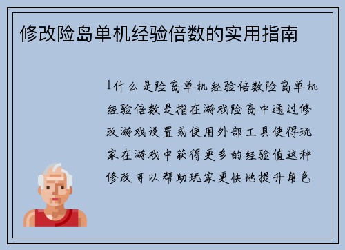 修改险岛单机经验倍数的实用指南