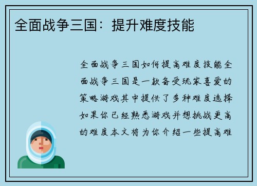 全面战争三国：提升难度技能
