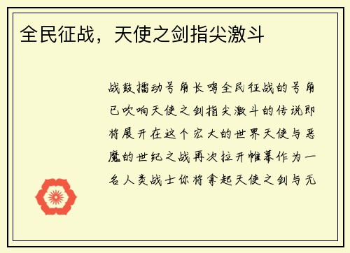 全民征战，天使之剑指尖激斗