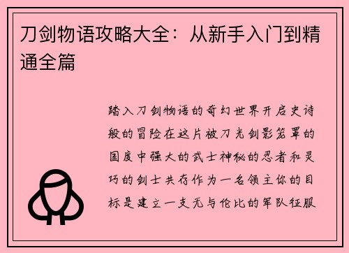 刀剑物语攻略大全：从新手入门到精通全篇