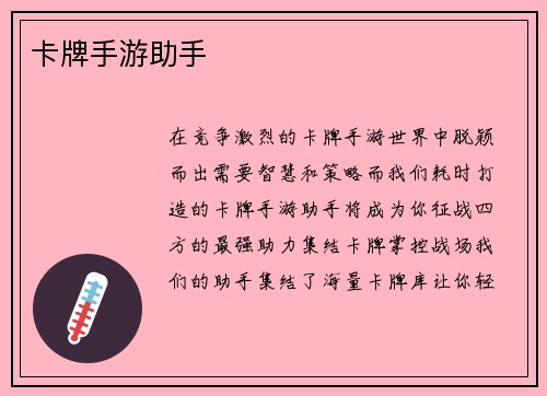 卡牌手游助手
