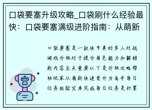 口袋要塞升级攻略_口袋刷什么经验最快：口袋要塞满级进阶指南：从萌新到高手