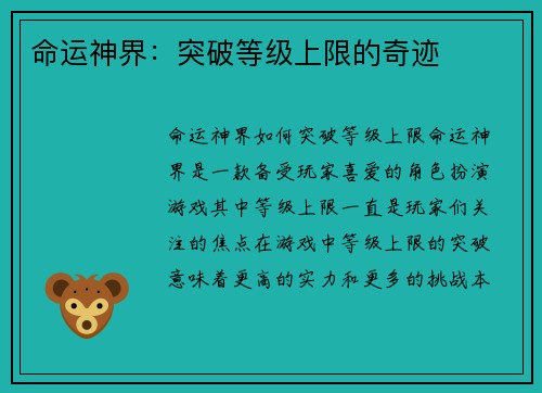 命运神界：突破等级上限的奇迹
