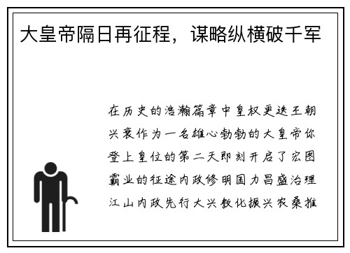 大皇帝隔日再征程，谋略纵横破千军