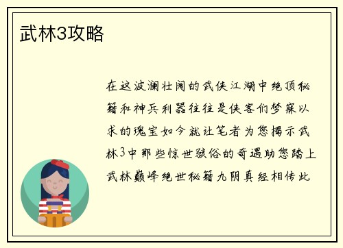 武林3攻略