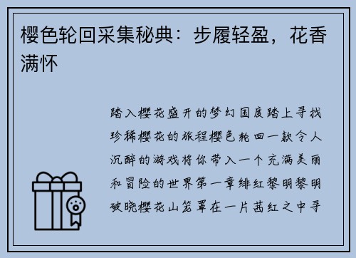 樱色轮回采集秘典：步履轻盈，花香满怀