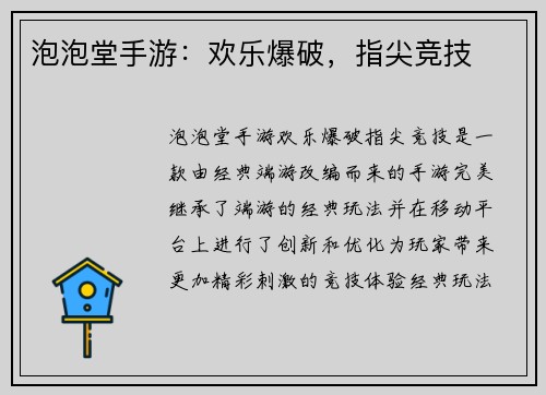 泡泡堂手游：欢乐爆破，指尖竞技