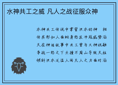 水神共工之威 凡人之战征服众神