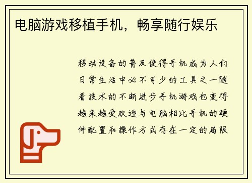 电脑游戏移植手机，畅享随行娱乐