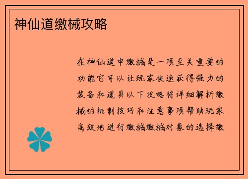 神仙道缴械攻略