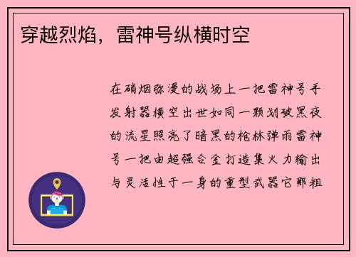 穿越烈焰，雷神号纵横时空
