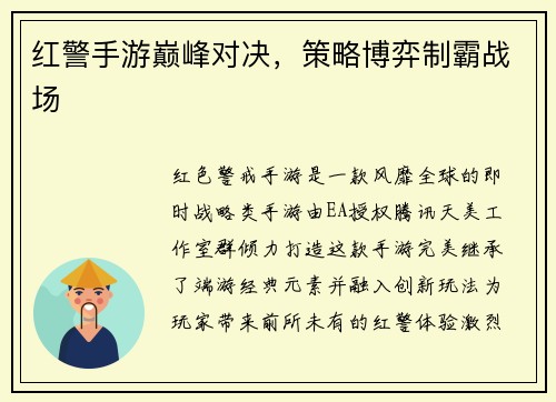 红警手游巅峰对决，策略博弈制霸战场