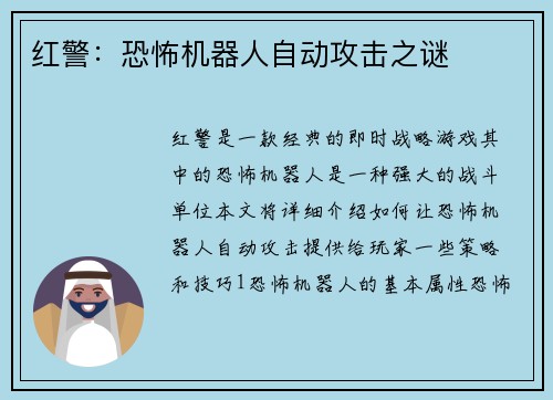 红警：恐怖机器人自动攻击之谜