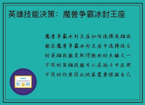 英雄技能决策：魔兽争霸冰封王座