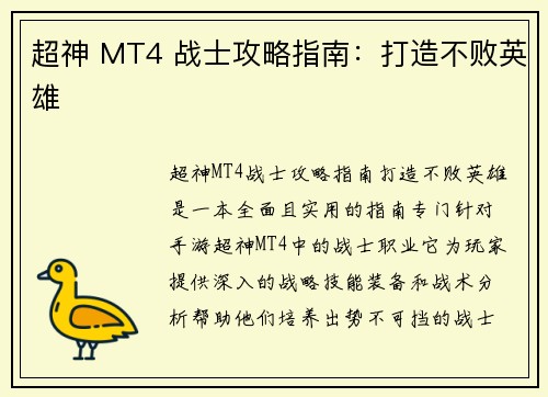 超神 MT4 战士攻略指南：打造不败英雄