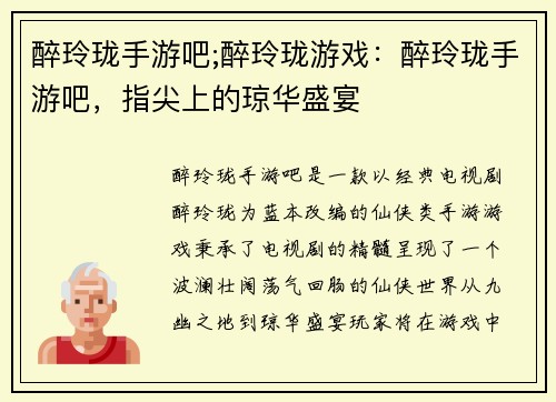 醉玲珑手游吧;醉玲珑游戏：醉玲珑手游吧，指尖上的琼华盛宴